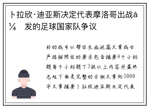 卜拉欣·迪亚斯决定代表摩洛哥出战引发的足球国家队争议 卜拉欣·迪亚斯决定代表摩洛哥出战引发的足球国家队争议