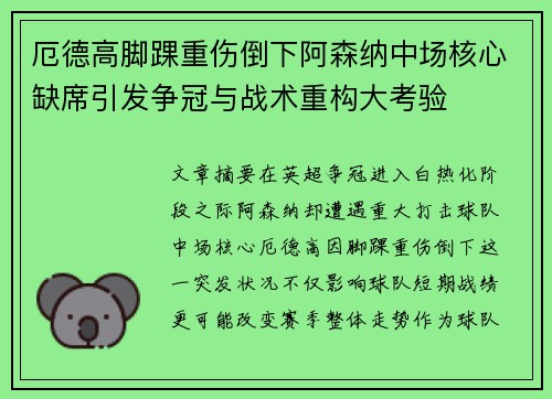 厄德高脚踝重伤倒下阿森纳中场核心缺席引发争冠与战术重构大考验