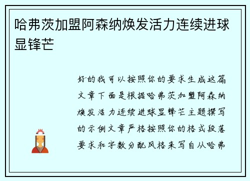 哈弗茨加盟阿森纳焕发活力连续进球显锋芒 哈弗茨加盟阿森纳焕发活力连续进球显锋芒