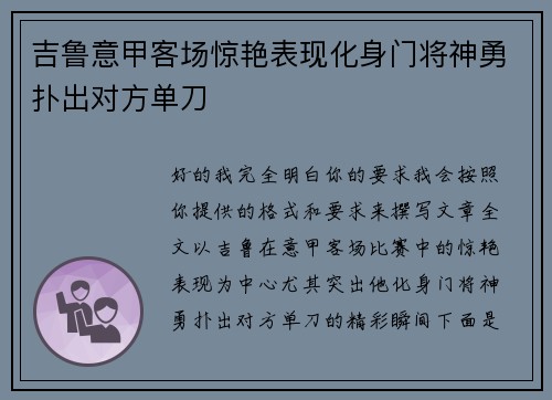 吉鲁意甲客场惊艳表现化身门将神勇扑出对方单刀