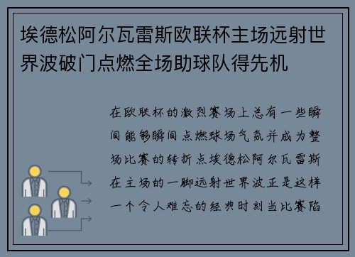 埃德松阿尔瓦雷斯欧联杯主场远射世界波破门点燃全场助球队得先机 埃德松阿尔瓦雷斯欧联杯主场远射世界波破门点燃全场助球队得先机