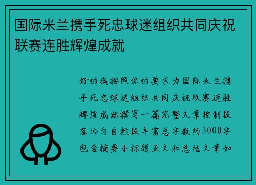 国际米兰携手死忠球迷组织共同庆祝联赛连胜辉煌成就 国际米兰携手死忠球迷组织共同庆祝联赛连胜辉煌成就