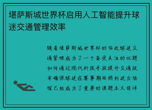 堪萨斯城世界杯启用人工智能提升球迷交通管理效率