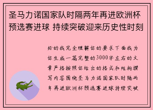 圣马力诺国家队时隔两年再进欧洲杯预选赛进球 持续突破迎来历史性时刻