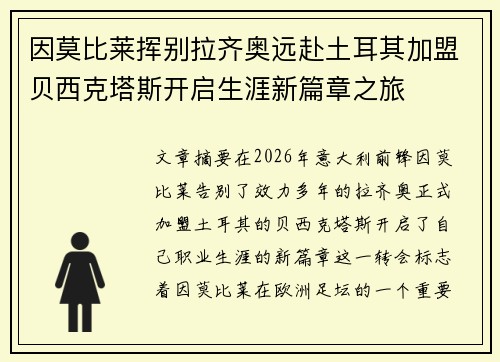 因莫比莱挥别拉齐奥远赴土耳其加盟贝西克塔斯开启生涯新篇章之旅 因莫比莱挥别拉齐奥远赴土耳其加盟贝西克塔斯开启生涯新篇章之旅