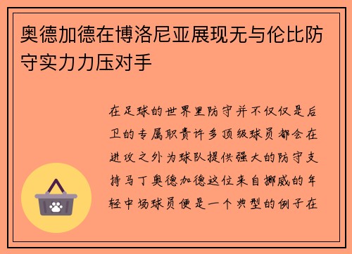 奥德加德在博洛尼亚展现无与伦比防守实力力压对手