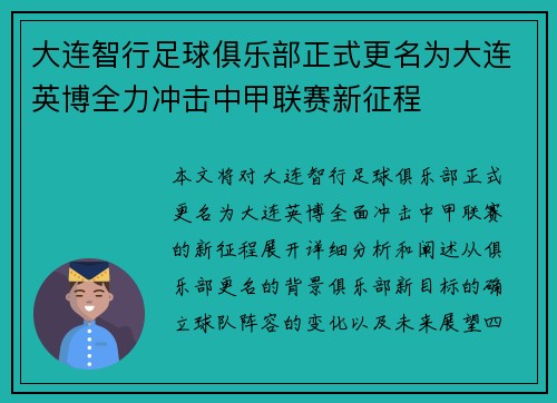 大连智行足球俱乐部正式更名为大连英博全力冲击中甲联赛新征程