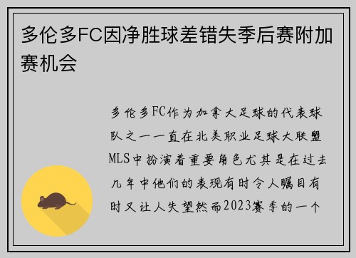 多伦多FC因净胜球差错失季后赛附加赛机会 多伦多FC因净胜球差错失季后赛附加赛机会