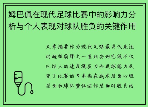 姆巴佩在现代足球比赛中的影响力分析与个人表现对球队胜负的关键作用 姆巴佩在现代足球比赛中的影响力分析与个人表现对球队胜负的关键作用