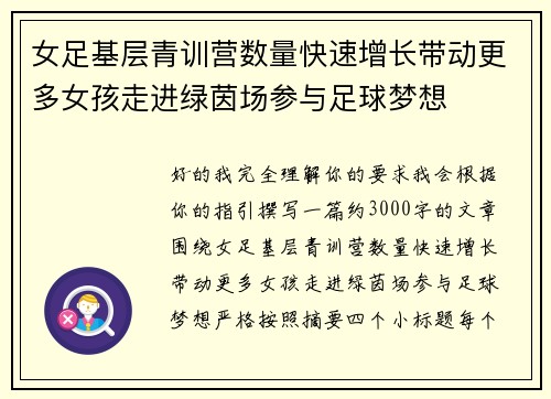 女足基层青训营数量快速增长带动更多女孩走进绿茵场参与足球梦想