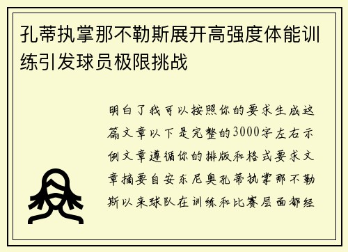 孔蒂执掌那不勒斯展开高强度体能训练引发球员极限挑战