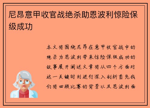 尼昂意甲收官战绝杀助恩波利惊险保级成功