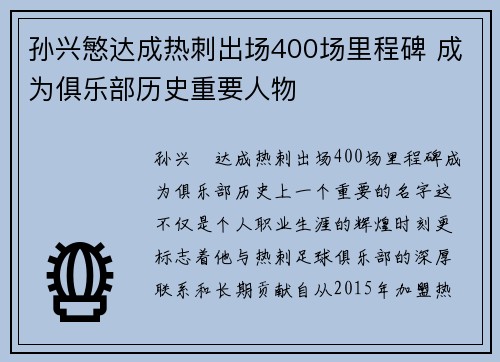 孙兴慜达成热刺出场400场里程碑 成为俱乐部历史重要人物 孙兴慜达成热刺出场400场里程碑 成为俱乐部历史重要人物