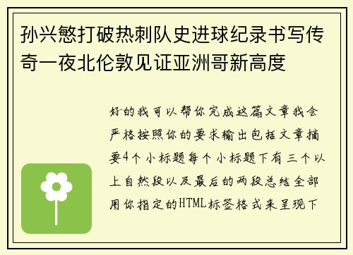 孙兴慜打破热刺队史进球纪录书写传奇一夜北伦敦见证亚洲哥新高度 孙兴慜打破热刺队史进球纪录书写传奇一夜北伦敦见证亚洲哥新高度
