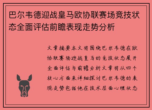 巴尔韦德迎战皇马欧协联赛场竞技状态全面评估前瞻表现走势分析