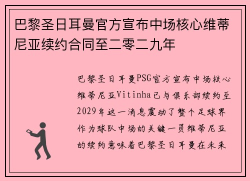 巴黎圣日耳曼官方宣布中场核心维蒂尼亚续约合同至二零二九年 巴黎圣日耳曼官方宣布中场核心维蒂尼亚续约合同至二零二九年
