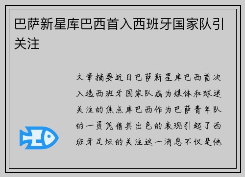 巴萨新星库巴西首入西班牙国家队引关注