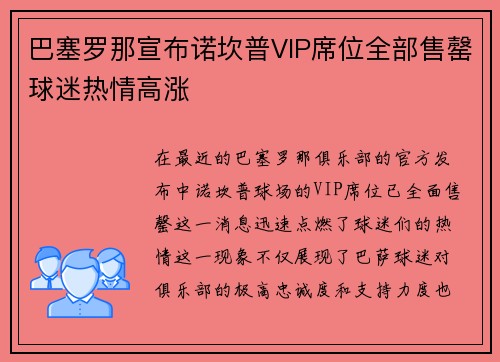 巴塞罗那宣布诺坎普VIP席位全部售罄球迷热情高涨 巴塞罗那宣布诺坎普VIP席位全部售罄球迷热情高涨