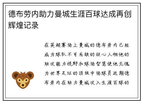 德布劳内助力曼城生涯百球达成再创辉煌记录 德布劳内助力曼城生涯百球达成再创辉煌记录