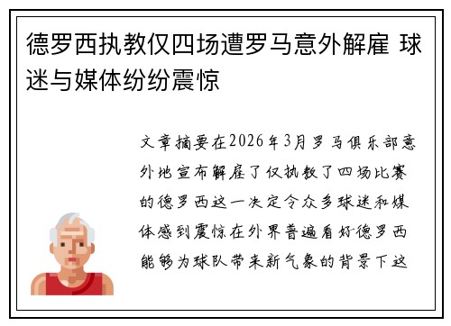 德罗西执教仅四场遭罗马意外解雇 球迷与媒体纷纷震惊 德罗西执教仅四场遭罗马意外解雇 球迷与媒体纷纷震惊