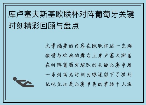 库卢塞夫斯基欧联杯对阵葡萄牙关键时刻精彩回顾与盘点