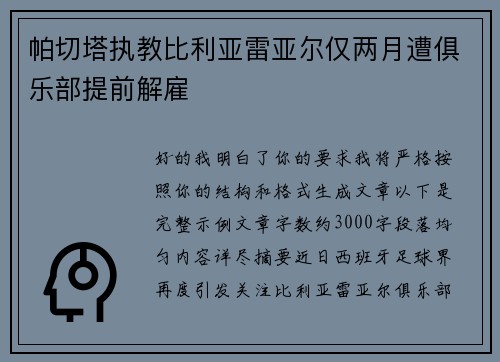 帕切塔执教比利亚雷亚尔仅两月遭俱乐部提前解雇 帕切塔执教比利亚雷亚尔仅两月遭俱乐部提前解雇