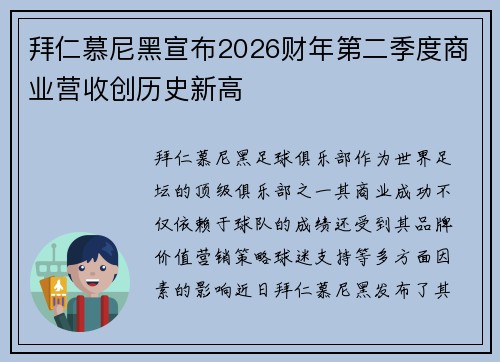 拜仁慕尼黑宣布2026财年第二季度商业营收创历史新高 拜仁慕尼黑宣布2026财年第二季度商业营收创历史新高