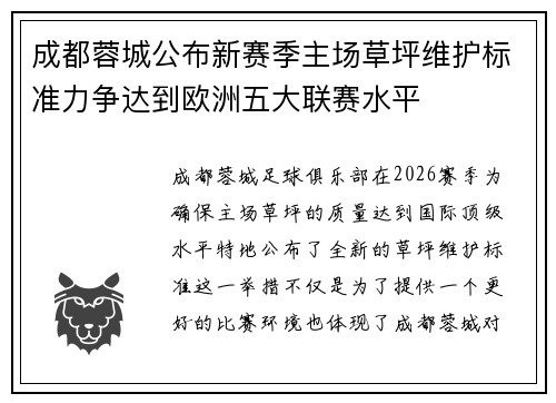 成都蓉城公布新赛季主场草坪维护标准力争达到欧洲五大联赛水平 成都蓉城公布新赛季主场草坪维护标准力争达到欧洲五大联赛水平