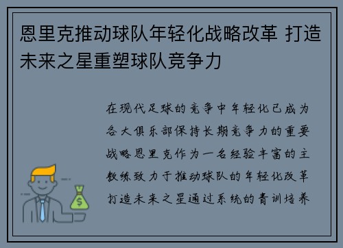 恩里克推动球队年轻化战略改革 打造未来之星重塑球队竞争力
