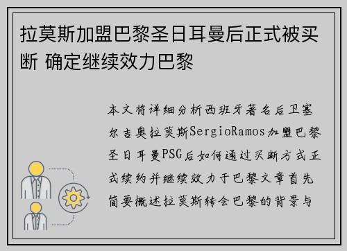 拉莫斯加盟巴黎圣日耳曼后正式被买断 确定继续效力巴黎