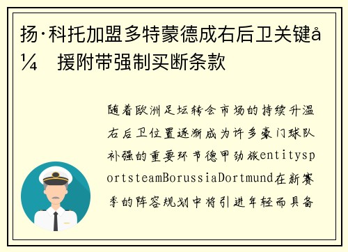扬·科托加盟多特蒙德成右后卫关键引援附带强制买断条款