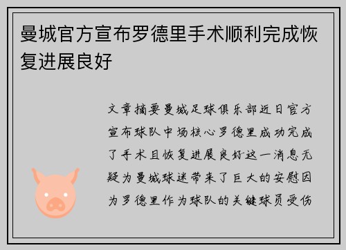 曼城官方宣布罗德里手术顺利完成恢复进展良好