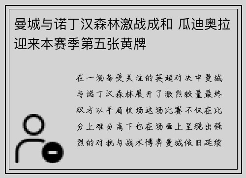 曼城与诺丁汉森林激战成和 瓜迪奥拉迎来本赛季第五张黄牌