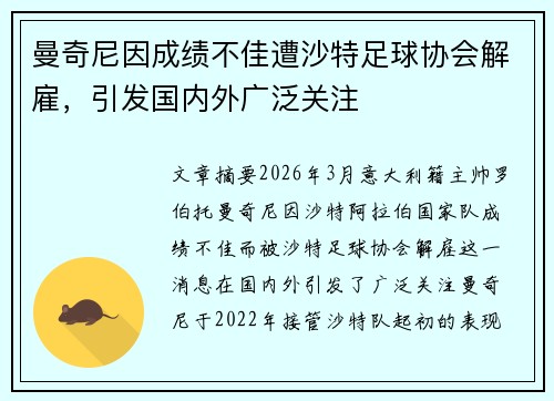 曼奇尼因成绩不佳遭沙特足球协会解雇,引发国内外广泛关注 曼奇尼因成绩不佳遭沙特足球协会解雇,引发国内外广泛关注