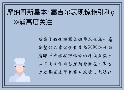 摩纳哥新星本·塞吉尔表现惊艳引利物浦高度关注 摩纳哥新星本·塞吉尔表现惊艳引利物浦高度关注