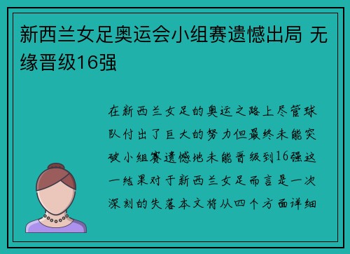 新西兰女足奥运会小组赛遗憾出局 无缘晋级16强 新西兰女足奥运会小组赛遗憾出局 无缘晋级16强