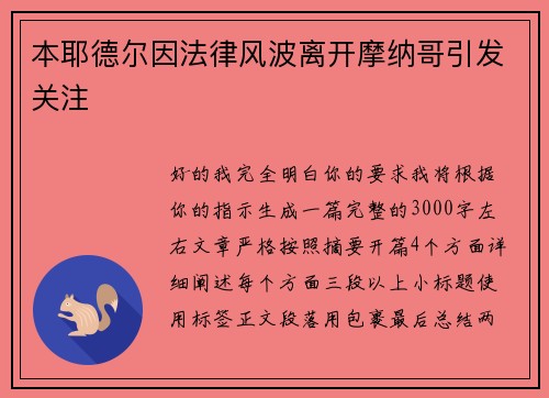 本耶德尔因法律风波离开摩纳哥引发关注