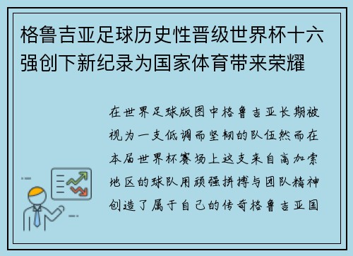 格鲁吉亚足球历史性晋级世界杯十六强创下新纪录为国家体育带来荣耀