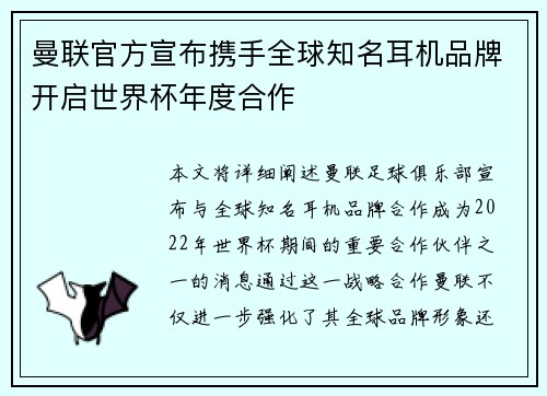 曼联官方宣布携手全球知名耳机品牌开启世界杯年度合作 曼联官方宣布携手全球知名耳机品牌开启世界杯年度合作