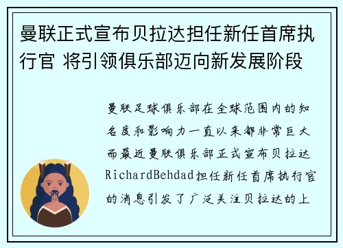 曼联正式宣布贝拉达担任新任首席执行官 将引领俱乐部迈向新发展阶段 曼联正式宣布贝拉达担任新任首席执行官 将引领俱乐部迈向新发展阶段