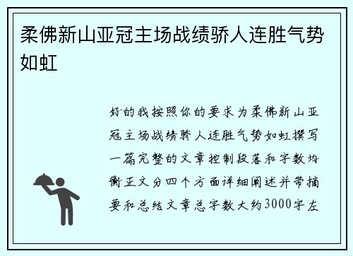 柔佛新山亚冠主场战绩骄人连胜气势如虹