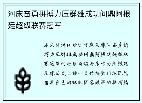 河床奋勇拼搏力压群雄成功问鼎阿根廷超级联赛冠军