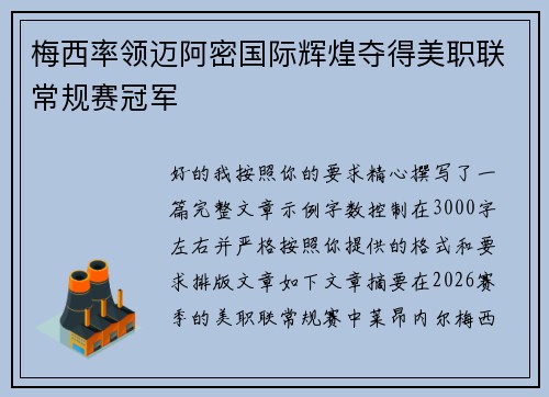 梅西率领迈阿密国际辉煌夺得美职联常规赛冠军 梅西率领迈阿密国际辉煌夺得美职联常规赛冠军