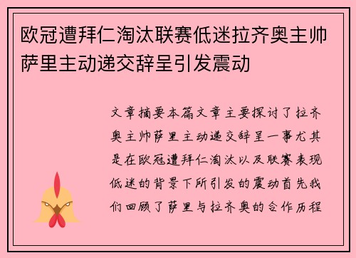 欧冠遭拜仁淘汰联赛低迷拉齐奥主帅萨里主动递交辞呈引发震动 欧冠遭拜仁淘汰联赛低迷拉齐奥主帅萨里主动递交辞呈引发震动