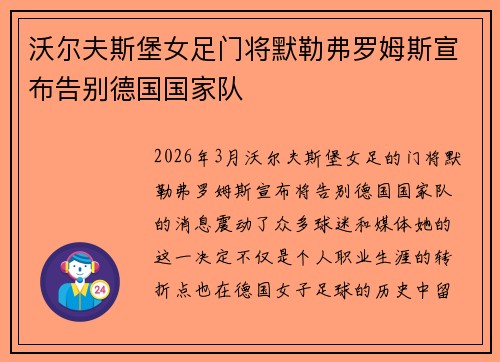 沃尔夫斯堡女足门将默勒弗罗姆斯宣布告别德国国家队 沃尔夫斯堡女足门将默勒弗罗姆斯宣布告别德国国家队