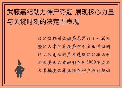 武藤嘉纪助力神户夺冠 展现核心力量与关键时刻的决定性表现 武藤嘉纪助力神户夺冠 展现核心力量与关键时刻的决定性表现