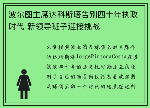 波尔图主席达科斯塔告别四十年执政时代 新领导班子迎接挑战 波尔图主席达科斯塔告别四十年执政时代 新领导班子迎接挑战