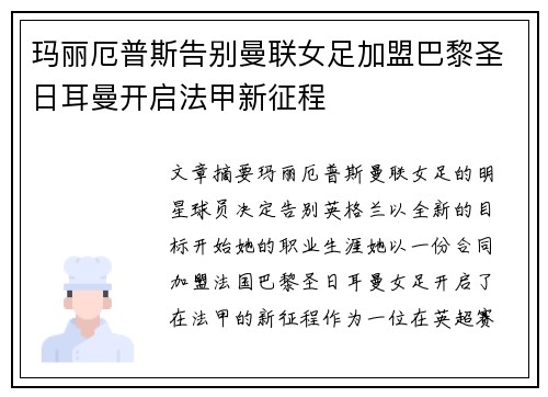 玛丽厄普斯告别曼联女足加盟巴黎圣日耳曼开启法甲新征程 玛丽厄普斯告别曼联女足加盟巴黎圣日耳曼开启法甲新征程