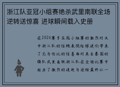 浙江队亚冠小组赛绝杀武里南联全场逆转送惊喜 进球瞬间载入史册