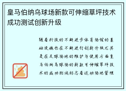 皇马伯纳乌球场新款可伸缩草坪技术成功测试创新升级 皇马伯纳乌球场新款可伸缩草坪技术成功测试创新升级
